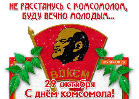 День рождения ВЛКСМ