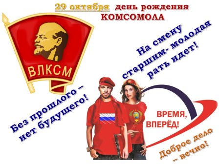 С днем Комсомола