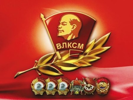 Всесоюзный Ленинский Коммунистический Союз молодёжи ВЛКСМ