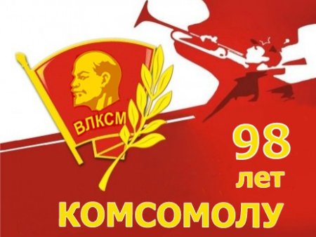 Комсомол картинки