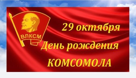 День рождения Комсомола