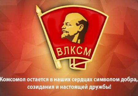 29 Октября день рождения Комсомола