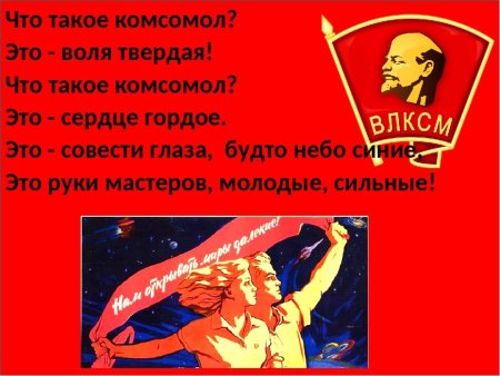 Лозунги Комсомола