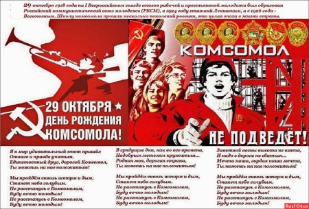 29 Октября 1918 года день рождения Комсомола