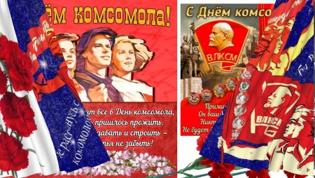 Открытки с днем Комсомола — ВЛКСМ
