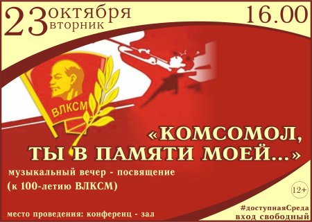 Комсомол ты в памяти моей