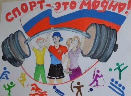 Плакат на тему спорт