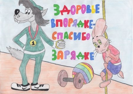 Плакаты за ЗОЖ мультяшные