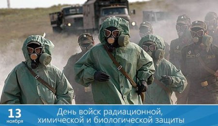 13 Ноября - день войск РХБЗ России