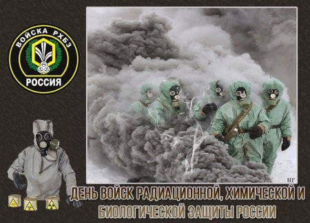 Войска химической и биологической защиты Российской Федерации