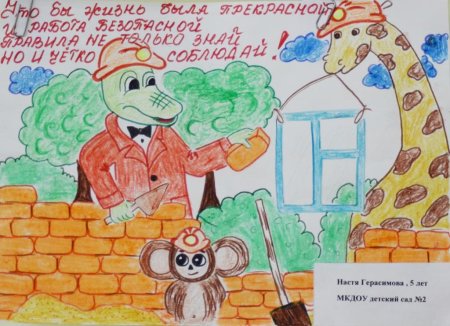 Конкурс рисунков охрана труда глазами детей