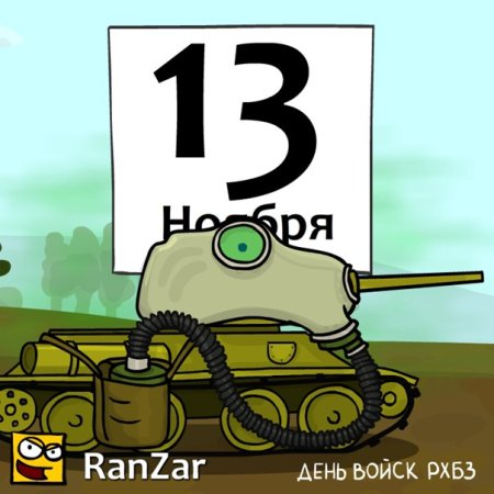 С днем войск РХБЗ прикольные