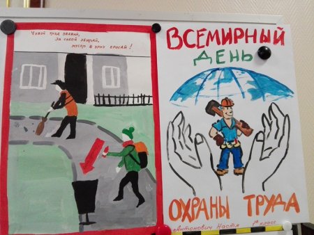 Рисунок ко Дню охраны труда