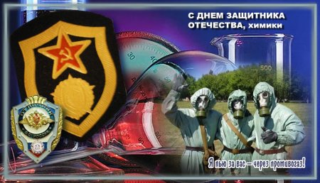 День войск химической защиты