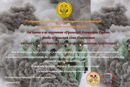 День войск РХБ защиты в России