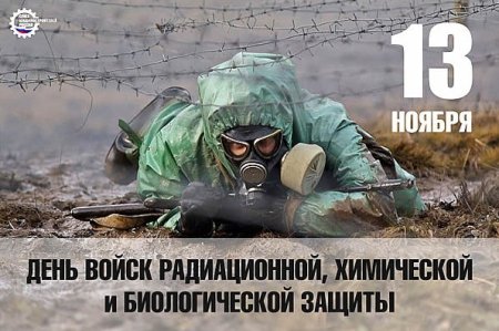 13 Ноября - день войск РХБЗ России