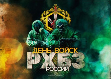 День войск радиационной, химической и биологической защиты России