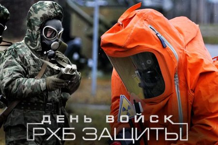 13 Ноября день войск радиационной химической