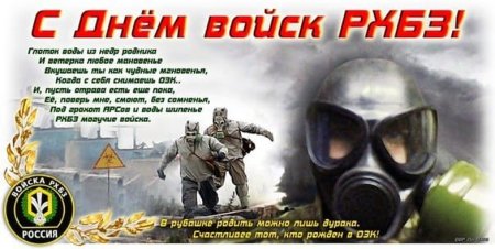 День войск РХБЗ В России
