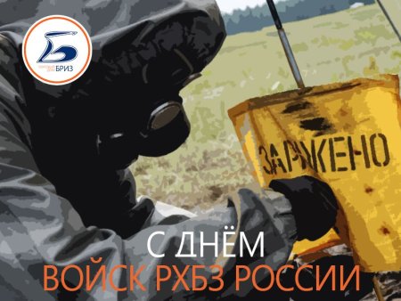 Праздник войск химзащиты
