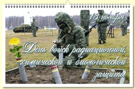 С днем РХБЗ поздравления