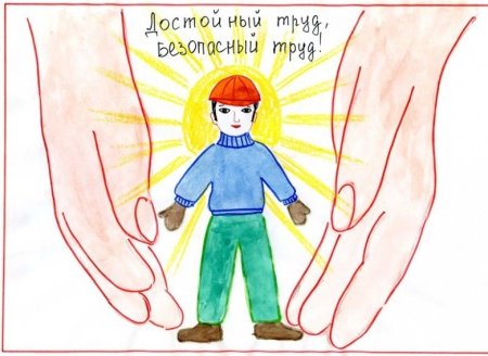 Рисунок на тему охрана труда