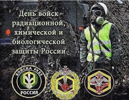 13 Ноября день войск радиационной химической и биологической защиты