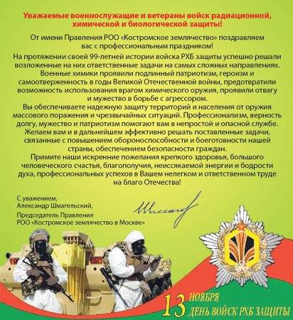 13 Ноября день радиационной химической и биологической защиты
