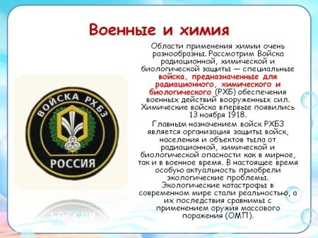 Поздравление с днем войск РХБ защиты