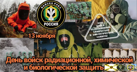 13 Ноября день войск РХБ защиты