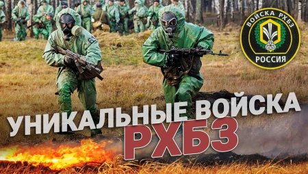РХБЗ войска день