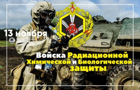 13 Ноября день войск РХБ защиты