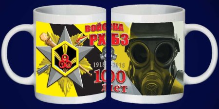 Кружки с символикой РХБЗ