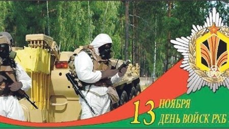 День войск радиационной химической и биологической защиты