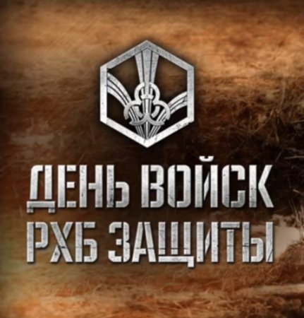 День войск химической защиты