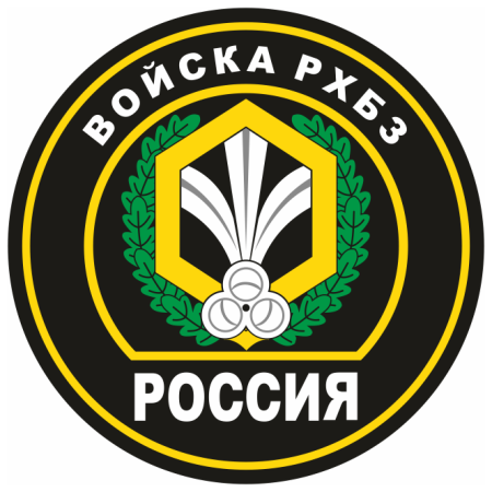 Войска радиационной химической и биологической защиты эмблема