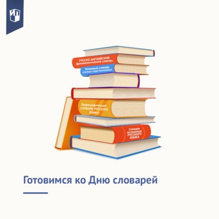 День словарей и энциклопедий