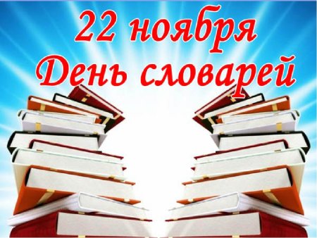 22 Ноября день словарей и энциклопедий