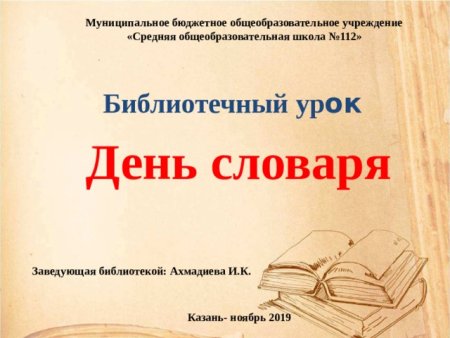 День словаря презентация