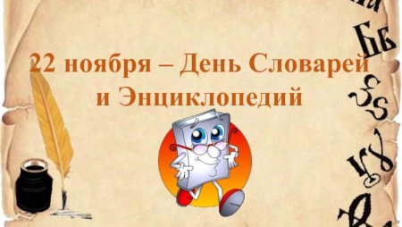 22 Ноября день словарей и энциклопедий