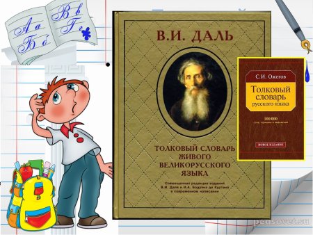 Словарь русского языка для детей