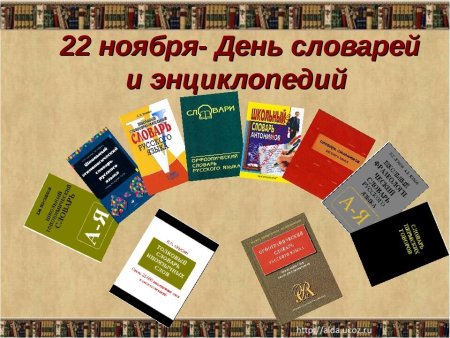 День словарей и энциклопедий