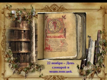 Цитаты о словарях и энциклопедиях