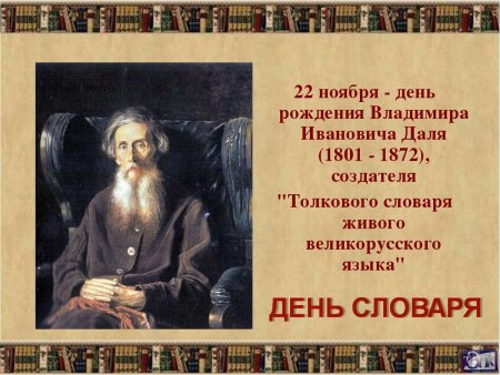 Владимир даль 22 ноября 1801