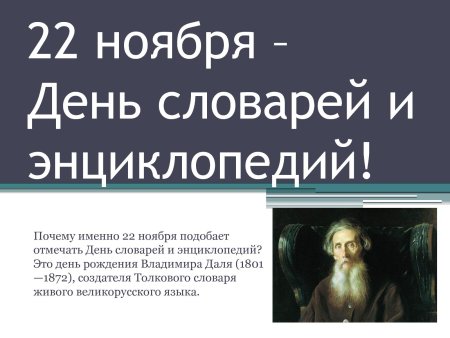 День словаря
