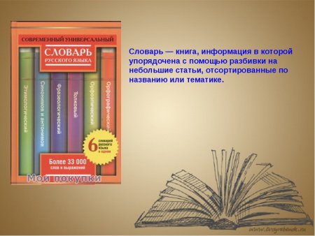 Словари наши друзья и помощники