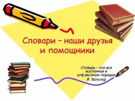 День словаря 2020