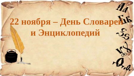 День словаря