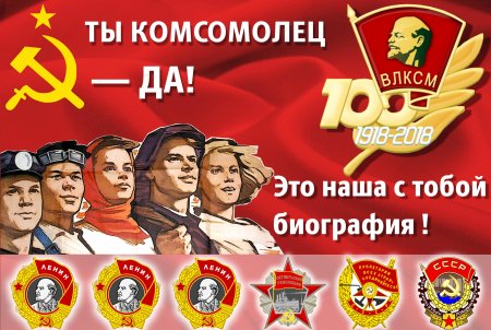 С днем Комсомола