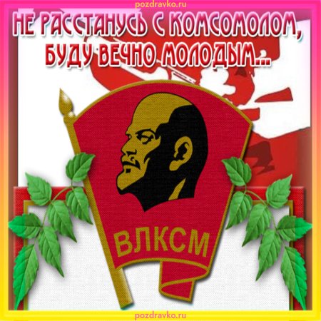 День рождения Комсомола